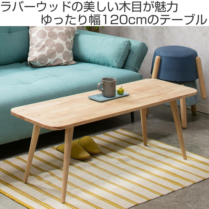楽天市場】リビングテーブル 幅120cm センターテーブル NATURAL 