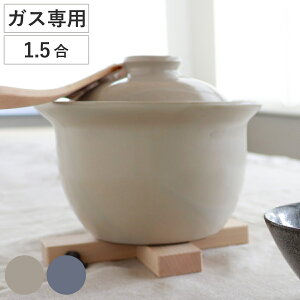 炊飯土鍋 1.5合炊き ガス火専用 The Chef レンジ対応 オーブン対応 日本製 ロロ ( LOLO ガス火対応 電子レンジ可 オーブン可 土鍋 炊飯鍋 SALIU 土鍋 炊飯鍋 ご飯鍋 1.5合 炊飯 両手鍋 炊飯直火鍋 土