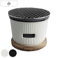 炭焼きグリル 小 陶器 日本製 ロロ The Chef 卓上コンロ 七輪 （ LOLO 水コンロ 美濃焼 炭焼き SALIU グ…
