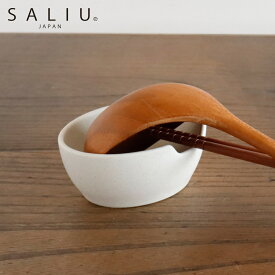 お玉スタンド おたま 菜箸受け SALIU 日本製 （ ロロ お玉置き お玉ホルダー お玉受け おたまスタンド 磁器 キッチンツールスタンド お玉 置き スタンド 入れ ちょい置き 一時置き キッチン小物 ）