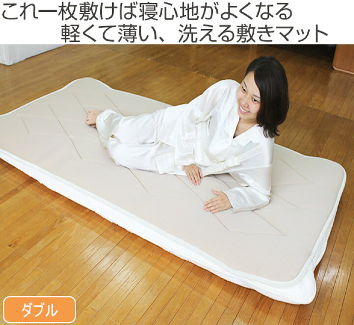 楽天市場】敷マット 薄型軽量 布団に重ねる 敷マット ダブル （ 送料 