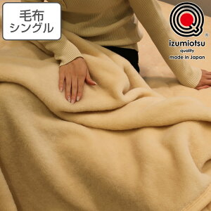 ニューマイヤー毛布シングル」の人気商品一覧・価格比較 - 価格.com