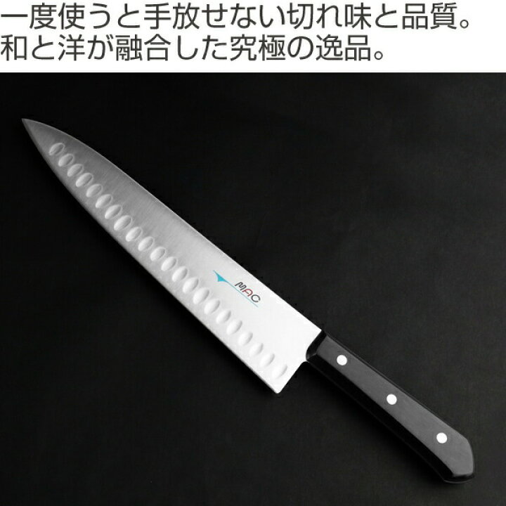 楽天市場】牛刀包丁 25.5cm MAC シェフシリーズ 牛刀 薄切り 日本製 