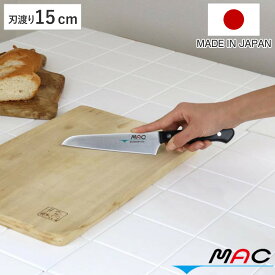 小三徳包丁 刃渡り15cm MAC マック オリジナル包丁 小包丁 （ 送料無料 三徳 包丁 料理包丁 キッチンナイフ おすすめ 3徳包丁 三徳庖丁 万能包丁 庖丁 ほうちょう 15センチ 文化庖丁 万能ナイフ ）