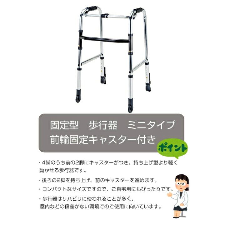 楽天市場】アルミ製歩行器 ミニタイプ 固定型 前輪固定キャスター付 