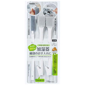 加湿器お手入れセット すきま掃除 細部 掃除用品 ( 加湿器掃除 加湿器専用 掃除用ブラシ 3本セット コンパクト ミニブラシ すき間ブラシ 専用ブラシ 掃除用品 掃除グッズ 便利グッズ )