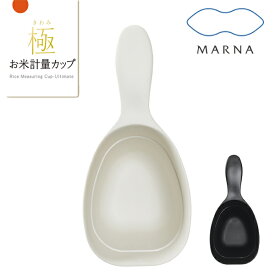 MARNA マーナ 計量カップ 極 お米計量カップ （ ライスカップ お米専用計量カップ メジャーカップ 食洗機対応 ライスメジャー 米計量カップ お米 コメ キッチンツール 下ごしらえ 1合 一合 ）