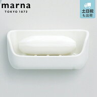 marna マーナ きれいに暮らす。 マグネット石けん置き W617 （ ソープディッシュ 石鹸置き 磁石 マグネッ…