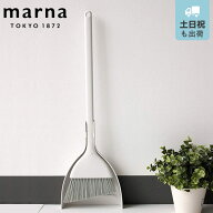 marna マーナ きれいに暮らす。 ほうき ちりとり W628 （ ほうきちりとりセット ホウキ チリトリ セット …