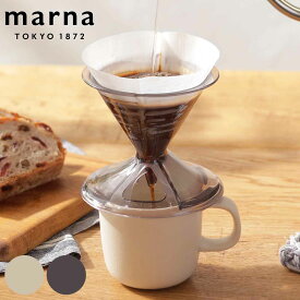 MARNA マーナ ドリッパーセット マグカップ 一人用 1～2杯用 円錐 コーヒードリッパー Ready to （ 食洗機対応 電子レンジ対応 ドリッパー マグ セット ドリップコーヒー 1人 珈琲 ドリップ コーヒー カップ 直接 白 黒 ）