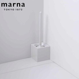 マーナ トイレブラシ ケース付き スクエア （ marna トイレ ブラシ トイレ用品 トイレクリーナー トイレ用ブラシ シンプル 白 角型 トイレ清掃 トイレタリー 掃除 クリーナー 色 ホワイト おしゃれ ）