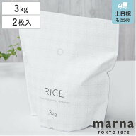 marna マーナ 極 お米保存袋 K737 （ お米の冷蔵保存用 保存袋 お米用保存袋 おこめ用保存袋 お米 おこめ…