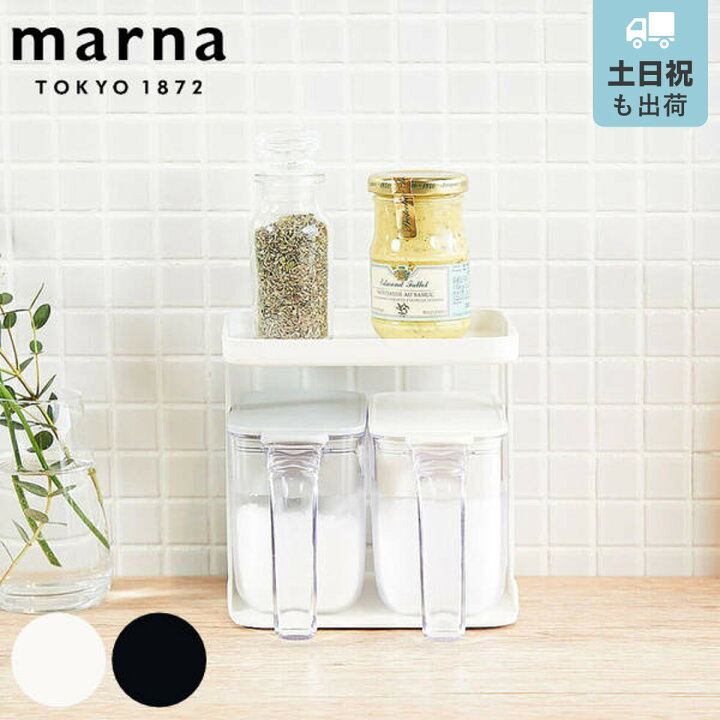楽天市場 マーナ 調味料ラック Good Lock Container グッドロックコンテナ Marna スパイスラック キッチン ラック 調味料収納 卓上収納 スパイス収納 調味料ケース 調味料 スパイス 置き 収納ラック 小物入れ キッチン収納 おしゃれ リビングート 楽天市場店