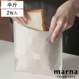 マーナ 保存袋 パン 冷凍保存袋 チャック付き （ MARNA 食パン 冷凍保存 袋 冷凍袋 保存 容器 冷凍庫 収納 冷凍 パン保存 2枚入り パン入れ パン収納 密閉保存 洗える 日本製 おしゃれ ）