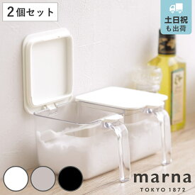 marna マーナ GOODLOCKCONTAINER 調味料ポット ワイド K775 同色2個セット （ グッドロックコンテナ 600ml 2個セット 調味料入れ 砂糖 塩 密閉 保存 容器 大さじ1 スプーン付き 調味料ケース スパイス ストッカー ）