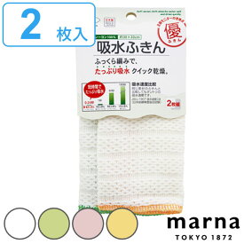 マーナ ふきん 優 吸水ふきん 2枚組 （ MARNA 台所ふきん 食器拭き フキン 布巾 キッチン用品 キッチン雑貨 テーブルふきん 台ふきん 台拭き ）