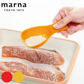 MARNA マーナ 粉ふるい お料理はかどる粉ふりスプーン 日本製 （ 粉ふるい器 小麦粉 粉糖 ふり 濾し器 目盛り 大さじ1 スプーン 便利グッズ 便利 計量スプーン 計量 キッチングッズ 製菓用品 赤 イエロー ）