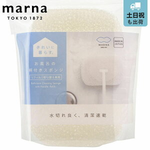 marna マーナ きれいに暮らす。 お風呂の柄付きスポンジ リフィル W606 ( バススポンジ 交換用 スペア 取替え 取り替え 付け替え レフィル 風呂清掃 バス清掃 掃除 清掃 床 浴槽 壁 バス用品 掃