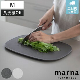 【レビュー特典付き】 marna マーナ マーナのきほん まな板M K808 （ 滑りにくい 食洗機対応 キッチンツール カッティングボード まないた マナイタ 俎板 ワイド 立てられる フチ付き 耐熱 おしゃれ ）