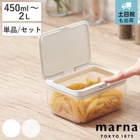 マーナ 保存容器 GOOD LOCK CONTAINER グッドロックコンテナ （ marna 450ml 700ml 1.2L 2L 単品～2個セット 密閉 キャニスター 調味料入れ プラスチック 積み重ね スタッキング 収納 ワンタッチ 食品 食材 保存 容器 ）