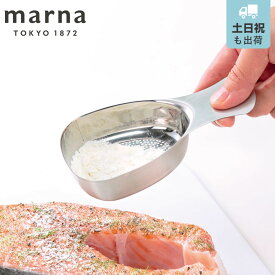 marna マーナ ステンレス粉ふりスプーン K663 （ 粉ふるい器 粉落とし 濾し器 食洗機対応 粉ふるいスプーン 大さじ1 スプーン 便利グッズ 計量スプーン キッチングッズ 製菓用品 ）