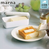 marna マーナ バターケース K776W （ カッター付き 150g 200g 保存容器 密閉 保存ケース バター入れ バタ…