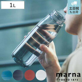 marna マーナ cocuri Daily ウォーターボトル 1L （ 水筒 直飲み 食洗機対応 マイボトル クリア ボトル 軽量 1リットル おしゃれ かわいい パッキンなし 広口 ハンドル付き 洗いやすい 軽い 透明 持ち運び プラスチック 日本製 ）