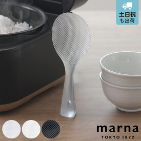 マーナ しゃもじ 立つしゃもじ プレミアム （ marna クリア ホワイト ブラック 立つ 自立 食洗機対応 キッチン用品 キッチンツール 調理道具 日本製 ご飯 ごはん くっつかない スタンドしゃもじ 自立しゃもじ 杓文字 シャモジ ）