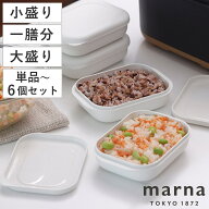 marna マーナ 保存容器 極 冷凍ご飯保存容器 （ 小盛 一膳 大盛 1～6個セット 電子レンジ ご飯 米 冷凍ご…