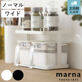 【レビュー特典付き】 マーナ 調味料ラック GOOD LOCK CONTAINER グッドロックコンテナ （ ホワイト ブラック ノーマル ワイド marna スパイスラック 調味料収納 スパイス収納 調味料ケース 調味料 スパイス 置き 収納ラック ）