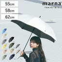 【レビュー特典付き】 marna マーナ 傘 Shupatto アンブレラ （ 55cm 58cm 62cm レディース メンズ 晴雨兼用 かさ おしゃれ かわいい 雨傘 日傘 長傘 便利 スライド 手が濡れない ベルトなし 無地 大人 UVカット シュパット 16本骨 ）