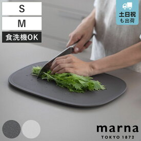 【レビュー特典付き】 マーナ マーナのきほん まな板 （ S M marna 滑りにくい 食洗機対応 キッチンツール カッティングボード まないた マナイタ 俎板 コンパクト ミニ 立てられる フチ付き 耐熱 おしゃれ カッティングマット ）