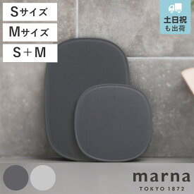 【レビュー特典付き】 marna マーナ マーナのきほん まな板 抗菌 S M 単品 セット K807 K808 （ 滑りにくい 食洗機対応 キッチンツール カッティングボード まないた マナイタ 俎板 コンパクト ミニ 立てられる フチ付き 耐熱 ）