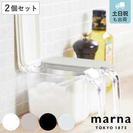 marna マーナ GOODLOCKCONTAINER 調味料ポット 同色2個セット K736 （ グッドロックコンテナ 370ml 調味料入れ 砂糖 塩 密閉 保存 容器 ポット 小さじ1 スプーン付き 2個 セット 調味料ケース スパイス ストッカー ）