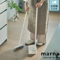 【レビュー特典付き】 marna マーナ スタンドほうきちりとり W664W （ ほうき ちりとり セット 室内 屋外…