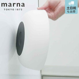【レビュー特典付き】 marna マーナ きれいに暮らす。 マグネット湯おけ W685W （ 湯桶 マグネット 洗面器 風呂桶 手おけ 壁面 磁石 入浴 マグネット収納 日本製 風呂おけ バスグッズ コンパクト ホワイト シンプル ）