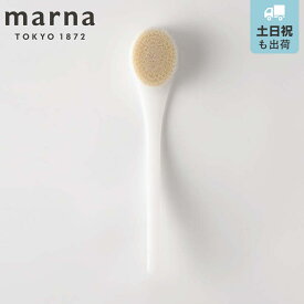 marna マーナ ソフトブラシ（ホワイト） B250 （ ボディブラシ ボディーブラシ ボディタオル バス用品 ボディータオル バスグッズ 背中ブラシ 風呂用品 ボディケア スキンケア お手入れ 浴用タオル ボディスポンジ ）