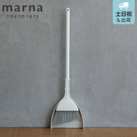 marna マーナ きれいに暮らす。 スリムに自立するほうき ちりとり ホワイト W670W （ ほうきちりとりセッ…