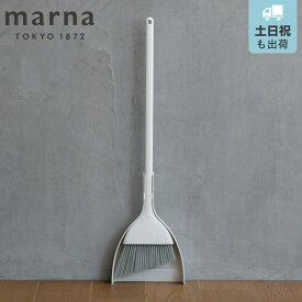 marna マーナ きれいに暮らす。 スリムに自立するほうき ちりとり ホワイト W670W （ ほうきちりとりセット ホウキ チリトリ セット ほうき 自立 掃除 立つ スリム 掃き掃除 清掃 屋外 屋内 玄関 ベランダ 庭 そうじ 掃除グッズ ）