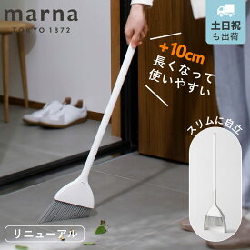 marna マーナ きれいに暮らす。 スリムに自立するほうき ちりとり ホワイト W670W （ ほうきちりとりセット ホウキ チリトリ セット ほうき 自立 掃除 立つ スリム 掃き掃除 清掃 屋外 屋内 玄関 ベランダ 庭 そうじ 掃除グッズ ）