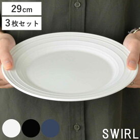 プレート 29cm 洋食器 SWIRL スワール 3枚セット （ 送料無料 食器 硬質陶器 大皿 器 皿 電子レンジ対応 食洗機対応 インスタグラム インスタ ）
