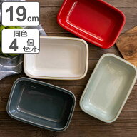グラタン皿 19cm レクタングル HINATA 皿 食器 洋食器 耐熱 陶器 同色4個セット （ 耐熱皿 一人用 四角 …
