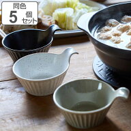 とんすい 14cm SOGI ソギ 耐熱陶器 同色5個セット （ 食洗機対応 電子レンジ対応 オーブン対応 耐熱皿 ボ…