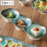 小鉢 3つ仕切り 28cm ボウル KANADE 陶器 同色5個セット （ 電子レンジ対応 鉢 3連 和食器 和風 個性的 …