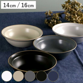 ボウル エッジライン 陶器 14cm 16cm S M （ 食洗機対応 電子レンジ対応 サラダボウル スープボウル 深皿 取り皿 サラダ スープ 取皿 取り分け皿 スーププレート デザート フルーツ おしゃれ ）
