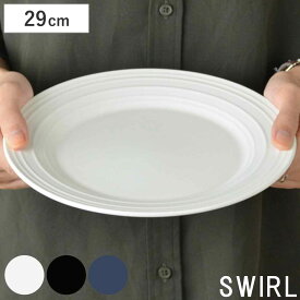 プレート 29cm 洋食器 SWIRL スワール （ 食器 陶器 皿 大皿 器 電子レンジ対応 食洗機対応 おしゃれ ）