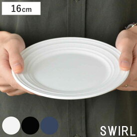 プレート 16cm 洋食器 SWIRL スワール ホワイト （ 食洗機対応 電子レンジ対応 皿 中皿 ケーキ皿 デザート皿 デザート スイーツ 取り皿 シンプル 無地 普段使い 上品 来客用 おもてなし おしゃれ ）