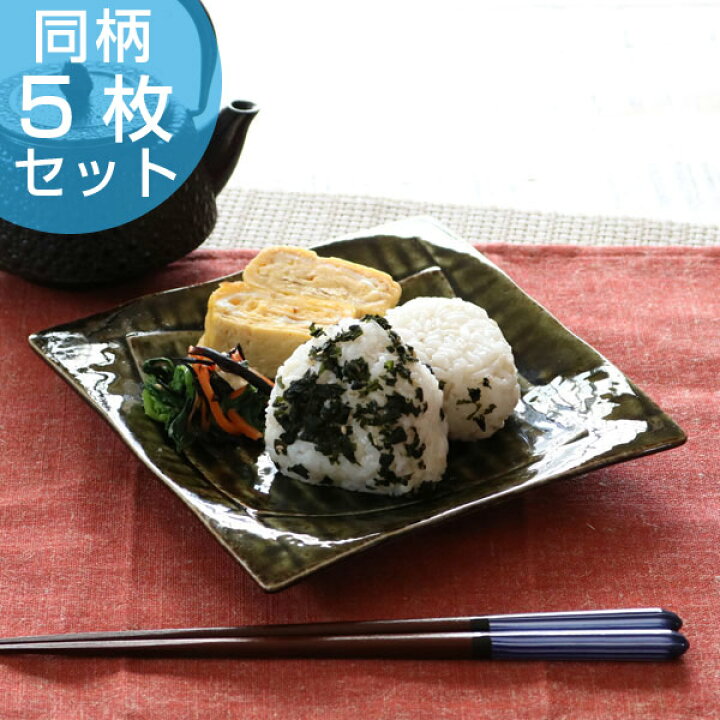 楽天市場 正角皿 和食器 錆織部 変形皿シリーズ 美濃焼 日本製 磁器 同柄5枚セット 送料無料 食器 皿 和皿 食洗機対応 和風 電子レンジ対応 おしゃれ 緑 みどり 和モダン 和 角皿 器 中皿 大皿 リビングート 楽天市場店