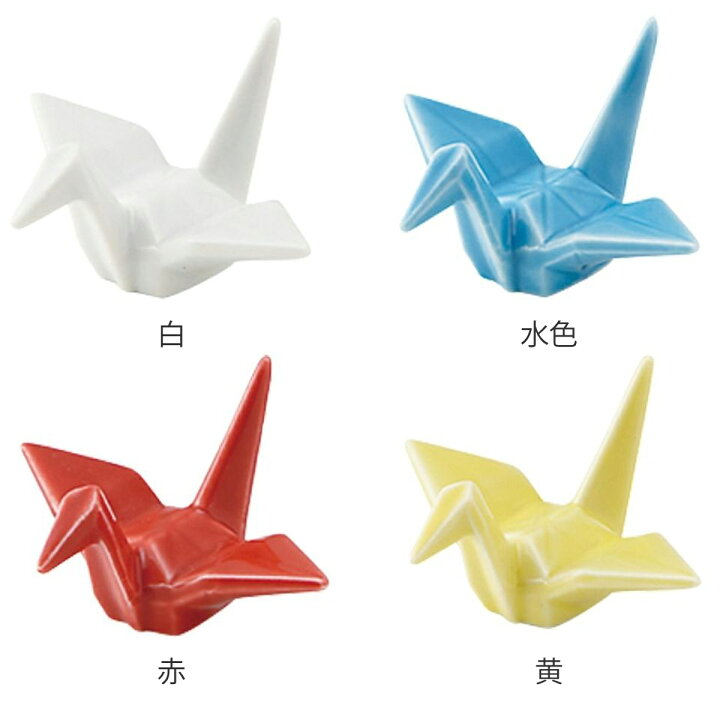 楽天市場】箸置き おしゃれ 折ツル 正月 はしおき 磁器 食器 同色5個セット ( カトラリーレスト 鶴 箸置 つる 折り鶴 箸おき 箸やすめ 箸休め カトラリー レスト ツル ハシオキ お箸 箸 置き 結婚祝い 可愛い 日本製 ) : リビングート 楽天市場店 楽天市場】箸置き おしゃれ 折ツル 正月 はしおき 磁器 食器 同色5個セット ( カトラリーレスト 鶴 箸置 つる 折り鶴 箸おき 箸やすめ 箸休め カトラリー レスト ツル ハシオキ お箸 箸 置き 結婚祝い 可愛い 日本製 ) : リビングート 楽天市場店
