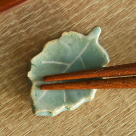 箸置き 木の葉 陶器 （ 箸置 はし置き カトラリーレスト 葉っぱ 葉 植物 陶器製 和食 洋食 おしゃれ 日本製 ）